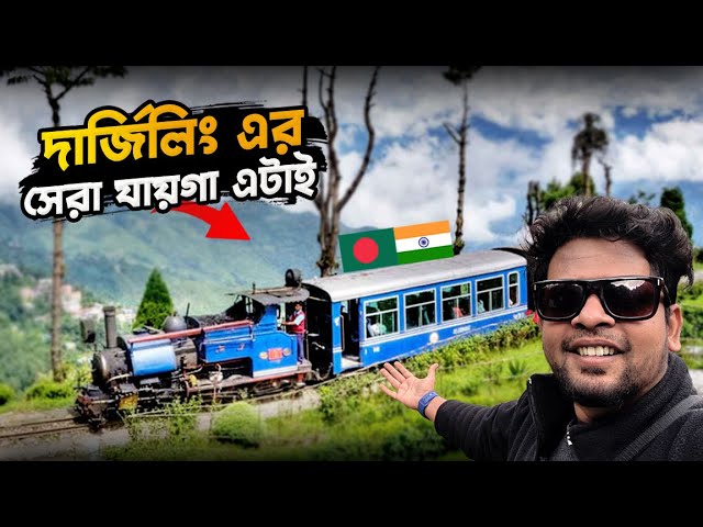 বাংলাদেশীদের কাছে জনপ্রিয় দার্জিলিং ১দিনে ঘুরে দেখার মত যায়গা | Darjeeling Tourist Places | Day Tour