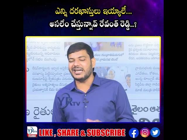 ఎన్ని దరఖాస్తులు ఇయ్యాలే ... అసలేం చేస్తున్నావ్ రేవంత్ రెడ్డి...?| YR TV Telugu