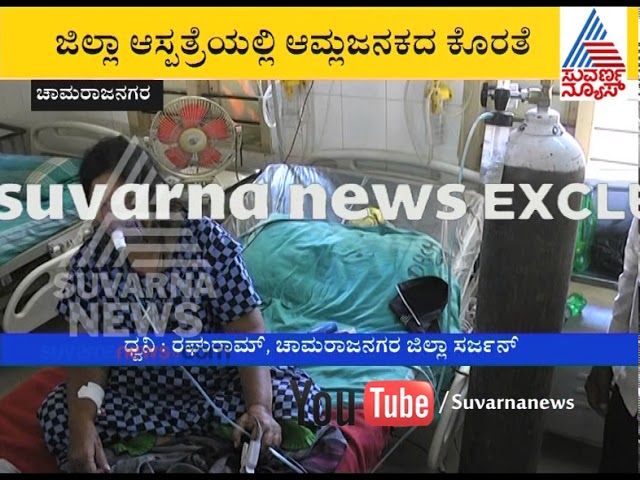 No Oxygen Crisis In Government Hospitals Chamarajanagara | Suvarna News