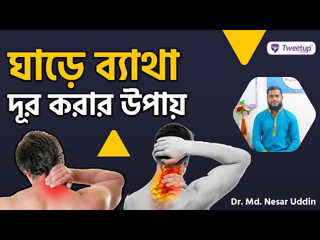 ঘাড়ে ব্যথা হলে কি করনীয় ? What to do if you have neck pain। (4k)