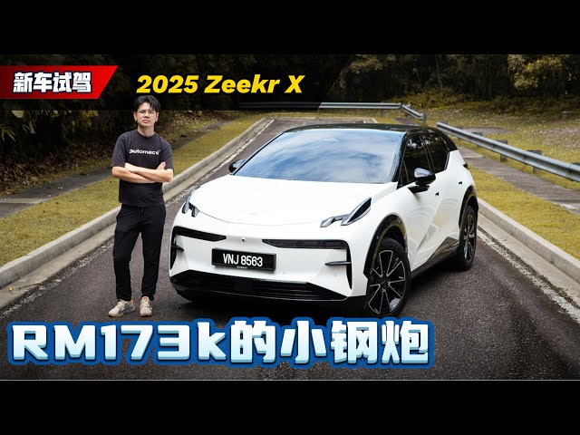 2025 Zeekr X 新车试驾：精品电动SUV只卖你RM 155,800起，性价比满满有什么缺点？（全马首发）｜automachi.com 马来西亚试车频道