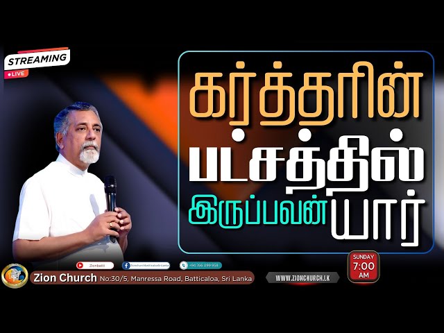 #கர்த்தரின் பட்சத்தில் இருப்பவன் யார்?# |Ps.Roshan Mahesan | 02.02.2025|#zionchurch |#srilanka