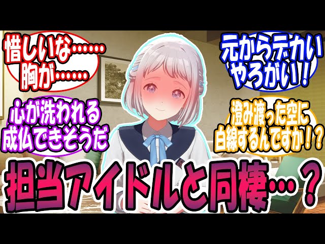 【閲覧注意?】学P「担当アイドルと同棲…？」🎲に対する反応【学園アイドルマスター/学マス】