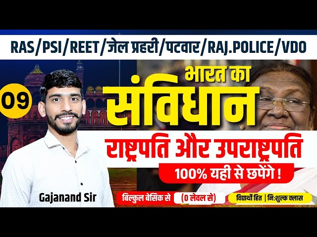 भारतीय संविधान- राष्ट्रपति & उपराष्ट्रपति | Reet, Jail Prahari, Patwar, Police Indian Polity Classes