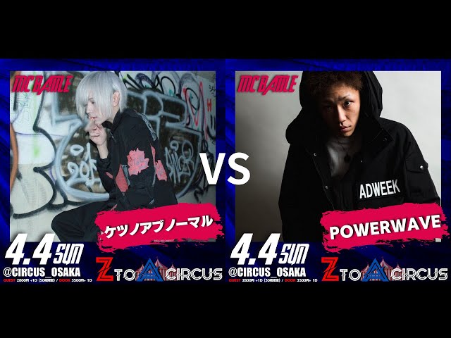 ケツのアブノーマル vs  POWERWAVE ベストバウト 4.4 ZtoA Circus