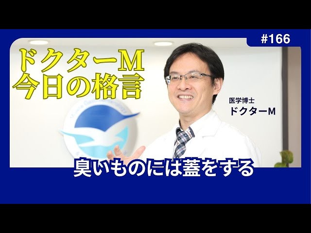 ドクターM 今日の格言166 臭いものに蓋をする