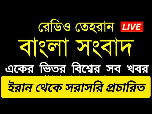 রেডিও তেহরান বাংলা সংবাদ | 04/01/2025 | Radio Tehran Bangla news upload| BBC live | tehran news live