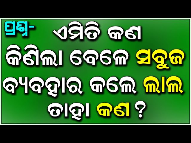 Odia Online Gk | General Knowledge | Dhaga Dhamali | Quiz In odia | Gk Class in Odia  | Top 10 Gk |