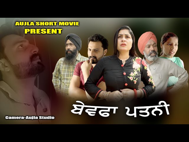 ਬੇਵਫਾ ਪਤਨੀ New Short Movie 2024 #aujlashortmovie #aujlafilms