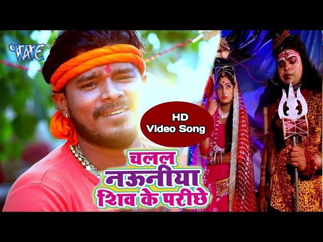 Pramod Premi Yadav नया काँवर गीत 2018   चलल नउनिया शिव के परिछे   Bhojpuri Kanwa Songs