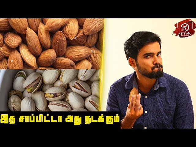 பாதாம் பிஸ்தா சாப்பிட்டால் என்ன வரும் | Avoid Junk Foods And Follow Healthy Diet