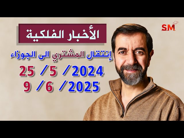 إنتقال كوكب المشتري الى برج الجوزاء يوم السبت 25 أيار مايو 2024 سعيد مناع