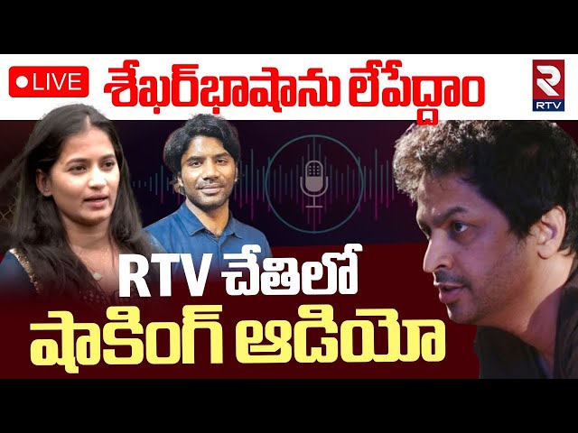 శేఖర్‌ భాషాను లేపేద్దాం..🔴LIVE : Lavanya Shocking Video Leak | Shekar Basha | Masthan Sai | RTV