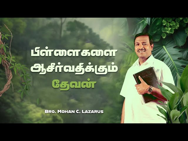 பிள்ளைகளை ஆசீர்வதிக்கும் தேவன் | Walk with Jesus | BroMohan C Lazarus #mohanclazarus #walkwithjesus