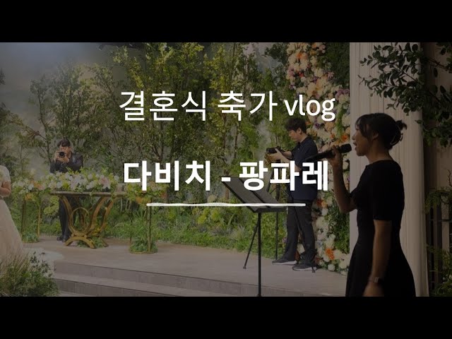 [Vlog] 결혼식 축가 준비 브이로그 - 다비치 팡파레