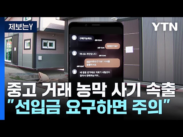 [제보는Y] 중고 거래 농막 사기 피해 속출...돈 받자 연락 두절 / YTN