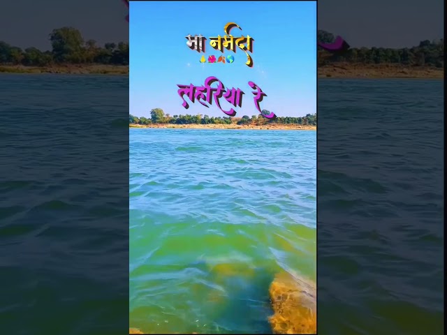 Jay ma narmda ji  aapki Kripa #video  #trending #short #video  #her her narmada # gher gher narmada