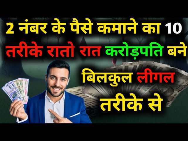 2 नंबर से पैसा तुरंत कैसे कमाए | सबसे कामयाब तरीका  क्या | Motivational Story | Moral Stories