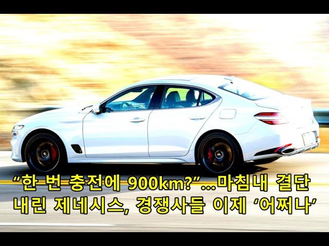 “한 번 충전에 900km?”…마침내 결단 내린 제네시스, 경쟁사들 이제 ‘어쩌나’