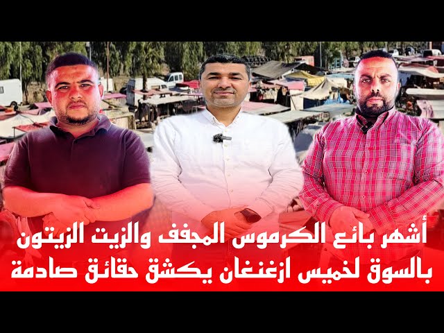 🔴حقائق صادمة حول الغش وتلاعب بالمنتوج الطبيعي الزيت الزيتون والكارموس المجفف