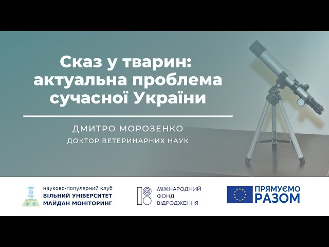 Сказ у тварин: актуальна проблема сучасної України