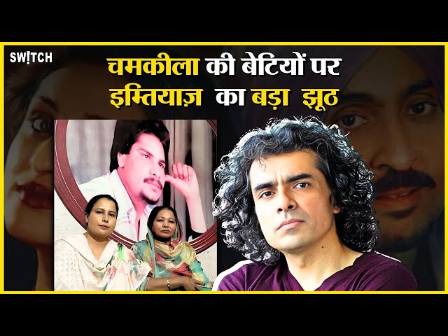 Imtiaz Ali से क्यों नाराज़ हैं चमकीला की 2 बेटियां?  Netflix की 'चमकीला' में आपने ये नहीं देखा होगा