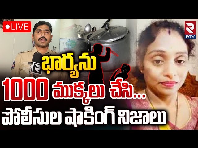 EX Army Gurumurthy Case Update🔴LIVE : భార్యను 1000 ముక్కలు చేసి | Hyderabad Meerpet | RTV