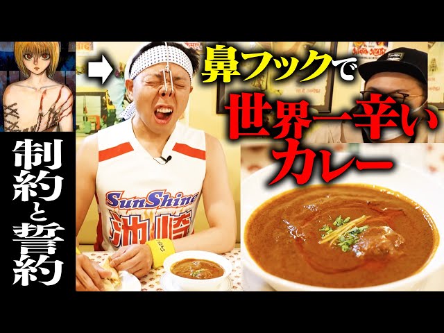 【制約と誓約】で辛さに耐える能力を爆発的に上げて、"世界一辛いカレー"に挑戦！！【HUNTER×HUNTER】【超激辛】