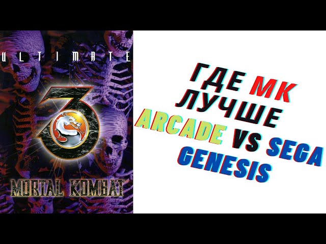 Где мк лучше Ultimate Mortal Kombat 3 Arcade vs Sega Genesis