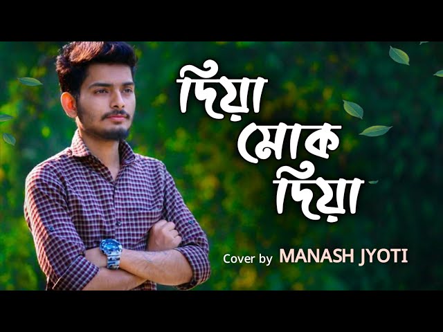 DIYA MUK DIYA ।। দিয়া মোক দিয়া ।। COVER BY MANASH JYOTI ।। ZUBEEN GARG ASSAMESE SONG ।।