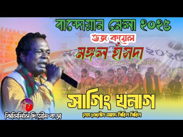 Mangal Hansda Santali Video 2025 || New Santali video 2025 #Bandwanmela2025 #santalivideo