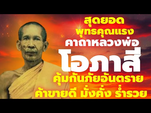 สุดยอดพุทธคุณ ศักดิ์สิทธิ์มาก"คาถาหลวงพ่อโอภาสี"คุ้มกันภัยอันตราย ค้าขายกำไรดี มั่งคั่ง ร่ำรวย