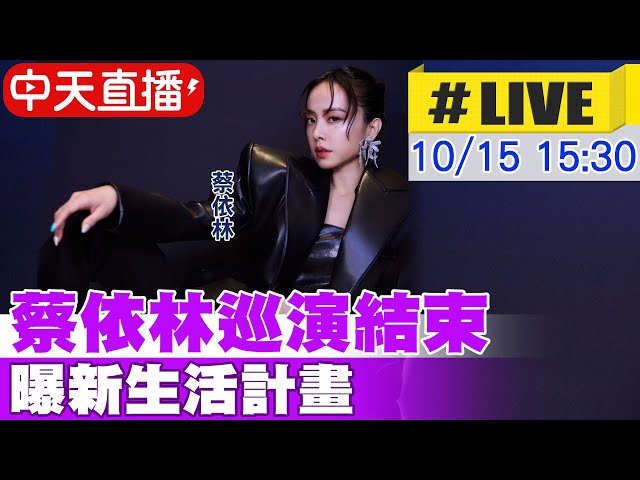 【中天直播#LIVE】蔡依林巡演結束 曝新生活計畫 20241015@中天娛樂CtiEntertainment