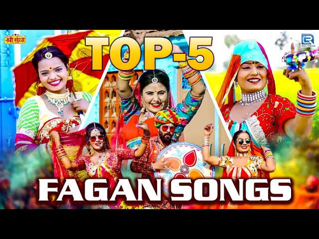 Fagan का सुपरहिट वीडियो | Rajasthani Fagan Song (Top - 5) सबसे जबरदस्त मारवाड़ी फागण प्रस्तुति |