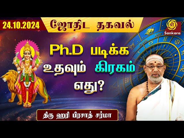 இன்று குருபுஷ்ய யோகம் அப்படி என்றால் என்ன? | Hari Prasad Sharma | Indhanaal 24.10.2024