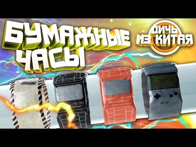 БУМАЖНЫЕ ЧАСЫ. ДИЧЬ ИЗ КИТАЯ Выпуск #2