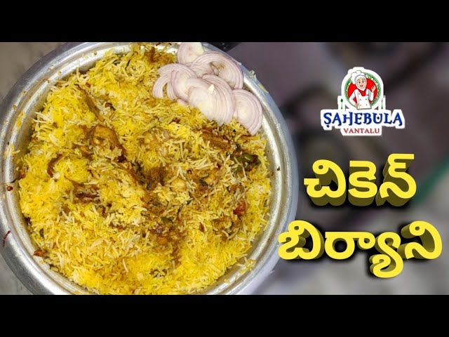 Chicken Biryani in Telugu