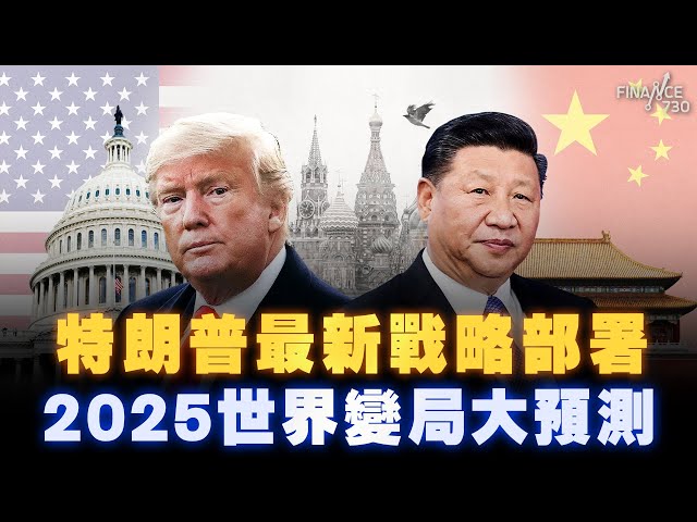 2025世界變局大預測丨特朗普最新戰略部署，中美新冷戰正式開啟丨股樓最新部署指南丨楨觀天下