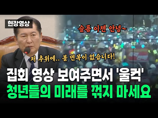 집회 영상 보여주면서 울컥한 정청래 위원장 "대한민국 청년들의 미래를 꺾지 마세요"