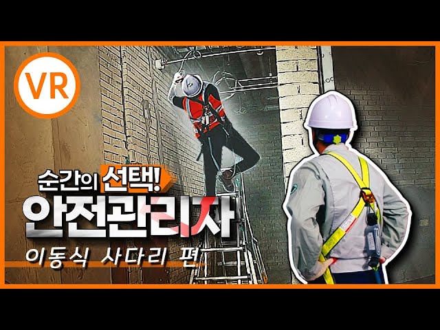 [안전보건VR] 사다리 추락! 순간의 선택으로 막을 수 있다!