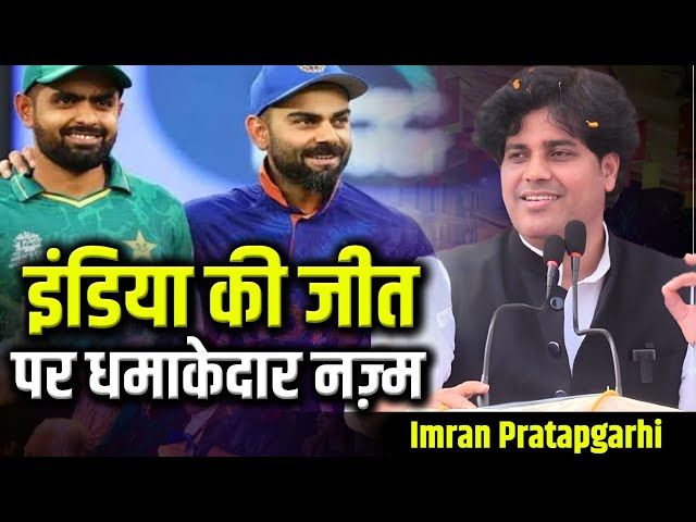 India V/s Pakistani live Cricket Match By Imran Pratapgarhi Nazm/Narkatiyaganj Bihar/Hayat Mushaira