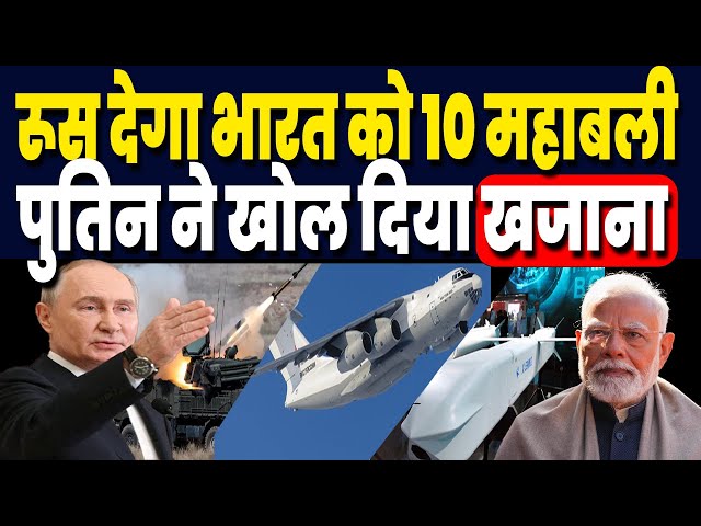 SU-57 छोड़ो, रूस ने Offer किये 10 महाबली हथियार, चीन पाक पर अकेले पड़ जायेंगे भारी !