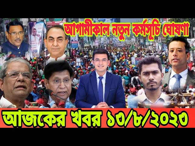 Bangla News Today 14 August 2023 bangladesh latest news update | ajker khobor |