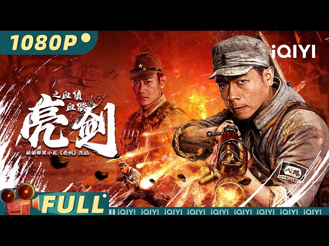 【Multi Sub】Drawing Sword: Blood Will Have Blood | Action War History | iQIYI MOVIE THEATER