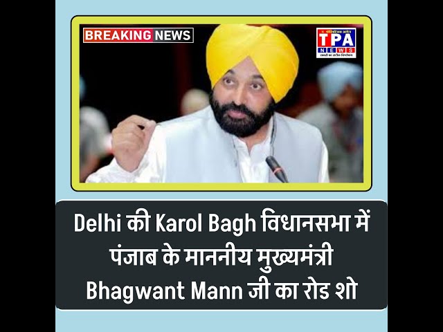 LIVE | Delhi की Karol Bagh विधानसभा में पंजाब के माननीय मुख्यमंत्री Bhagwant Mann  का रोड शो