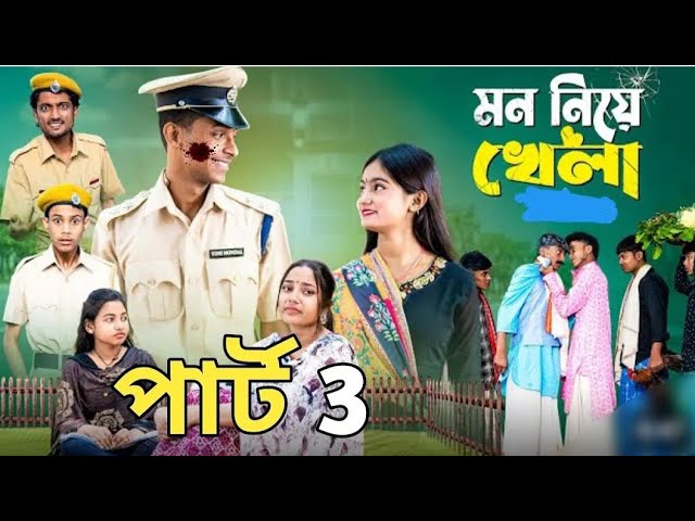 মন নিয়ে খেলা 3 পার্ট l Mon Niye Khela 3 lNotun Bangla Natok | Toni & Salma | PalliGram TV L