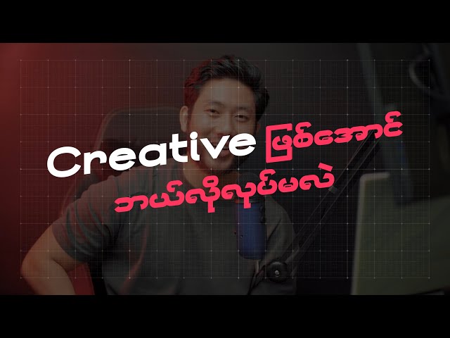 ကိုယ့် Design တွေကို Creative ဖြစ်အောင် ဘယ်လိုလုပ်မလဲ???