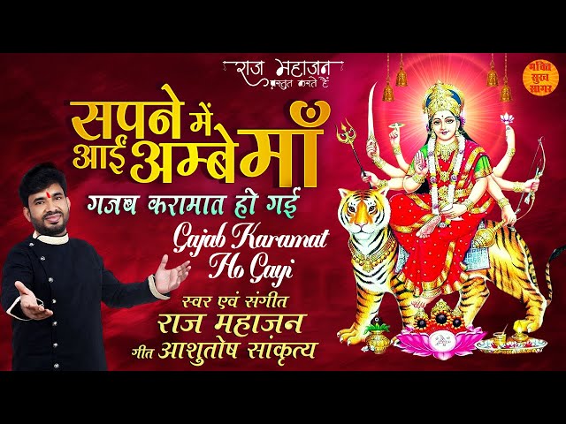 दुनिया दीवानी है इस माता भजन की | Sapne Mein Aayi Ambe Maa| सपने में आई अम्बे माँ | Mata Bhajan 2022