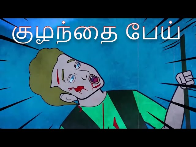 குழந்தை பேய் | Adult Stories | 3D Animated Stories | Demon TV | Horror