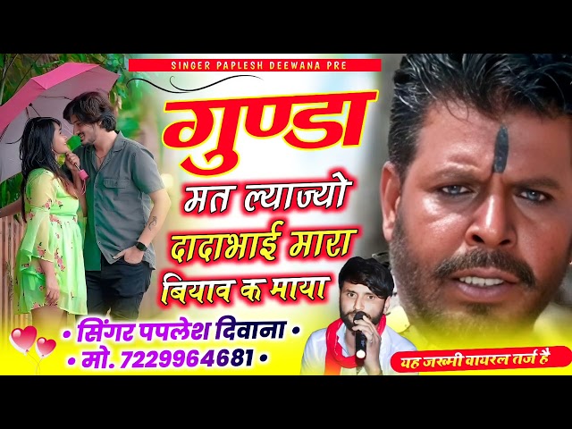 ={2341}लो आ गया वायरल सोंग//गुण्डा मत ल्याज्यो दादाभाई मारा बियाव क माया//SINGER PAPLESH DEEWANA